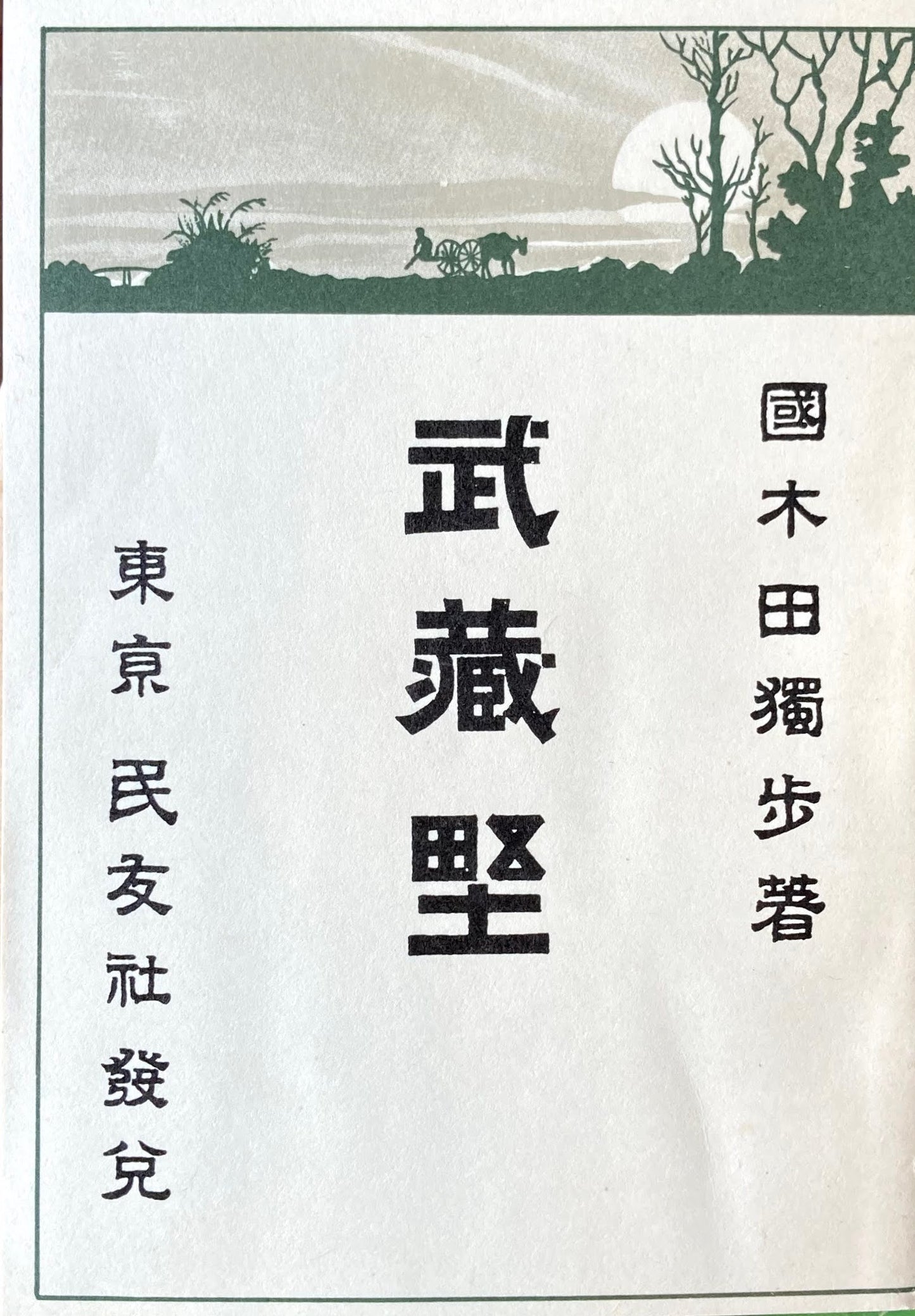 武蔵野　國木田独歩　新選名著複刻全集　近代文学館　昭和55年