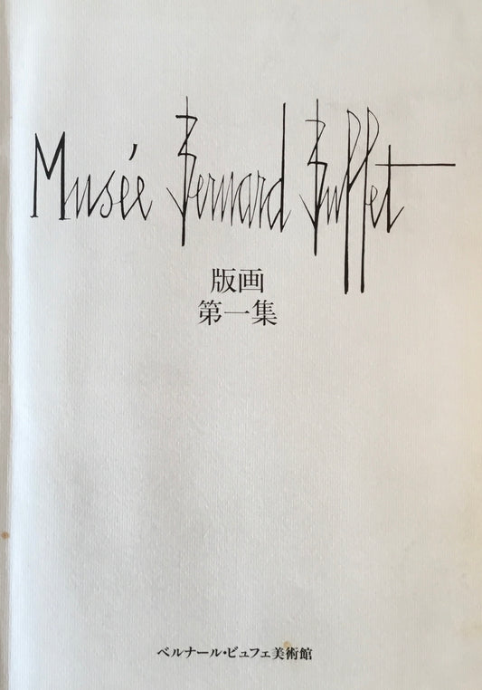 Musée Bernard Buffet　ベルナール・ビュフェ美術館　版画　第一集・第二集　2冊セット