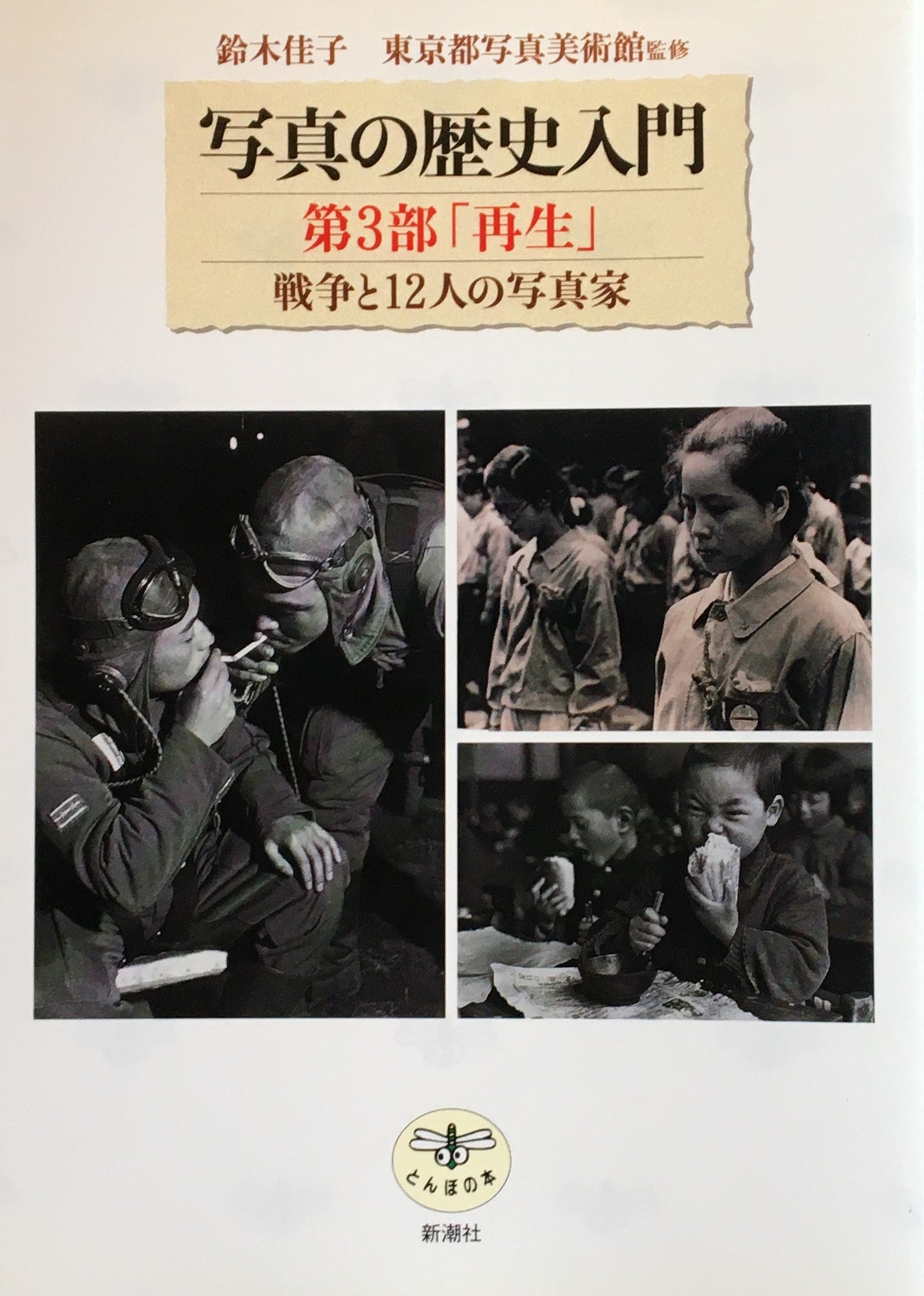 写真の歴史入門　東京都写真美術館　監修　とんぼの本　１～４　4冊揃い　