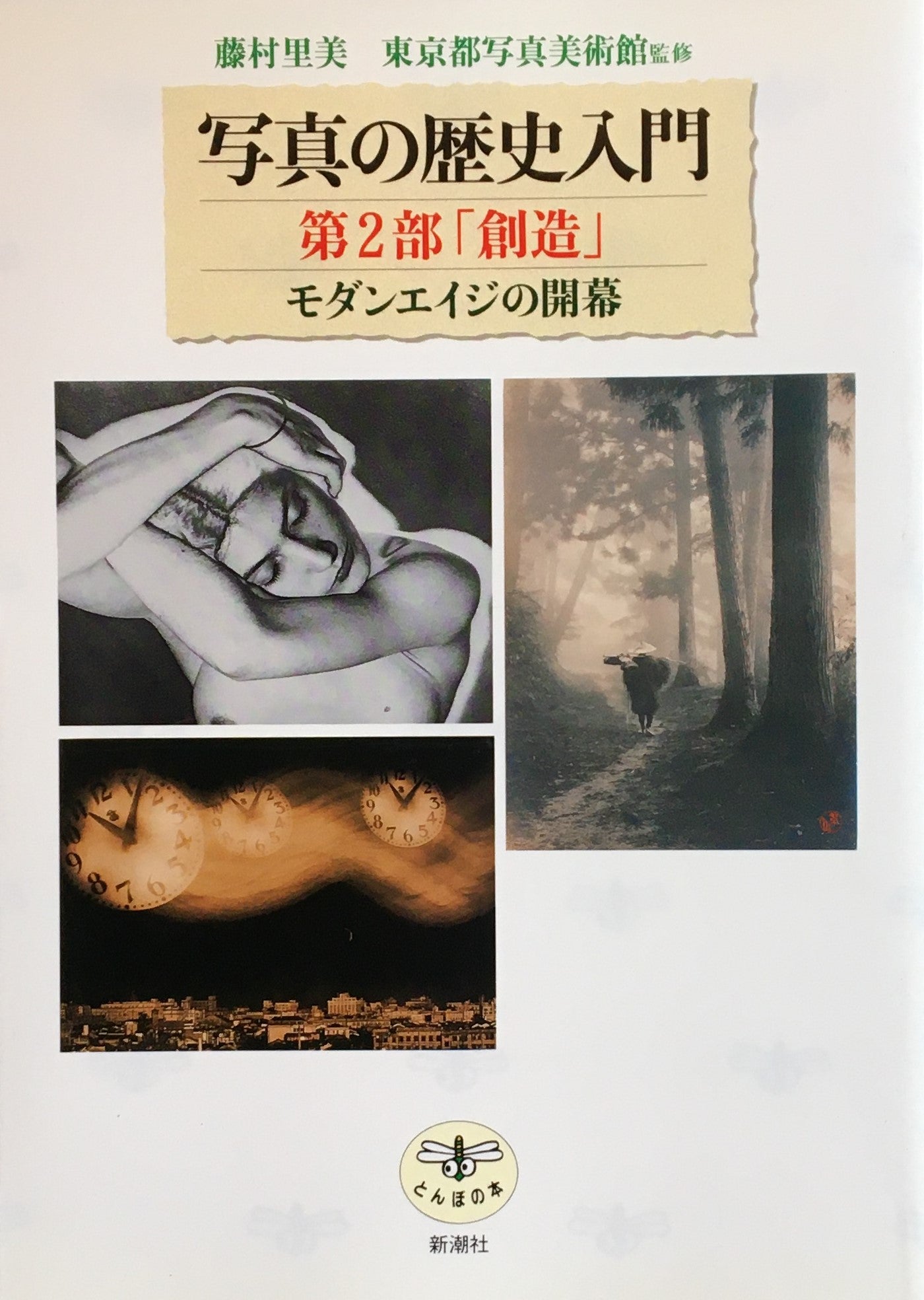 写真の歴史入門　東京都写真美術館　監修　とんぼの本　１～４　4冊揃い　