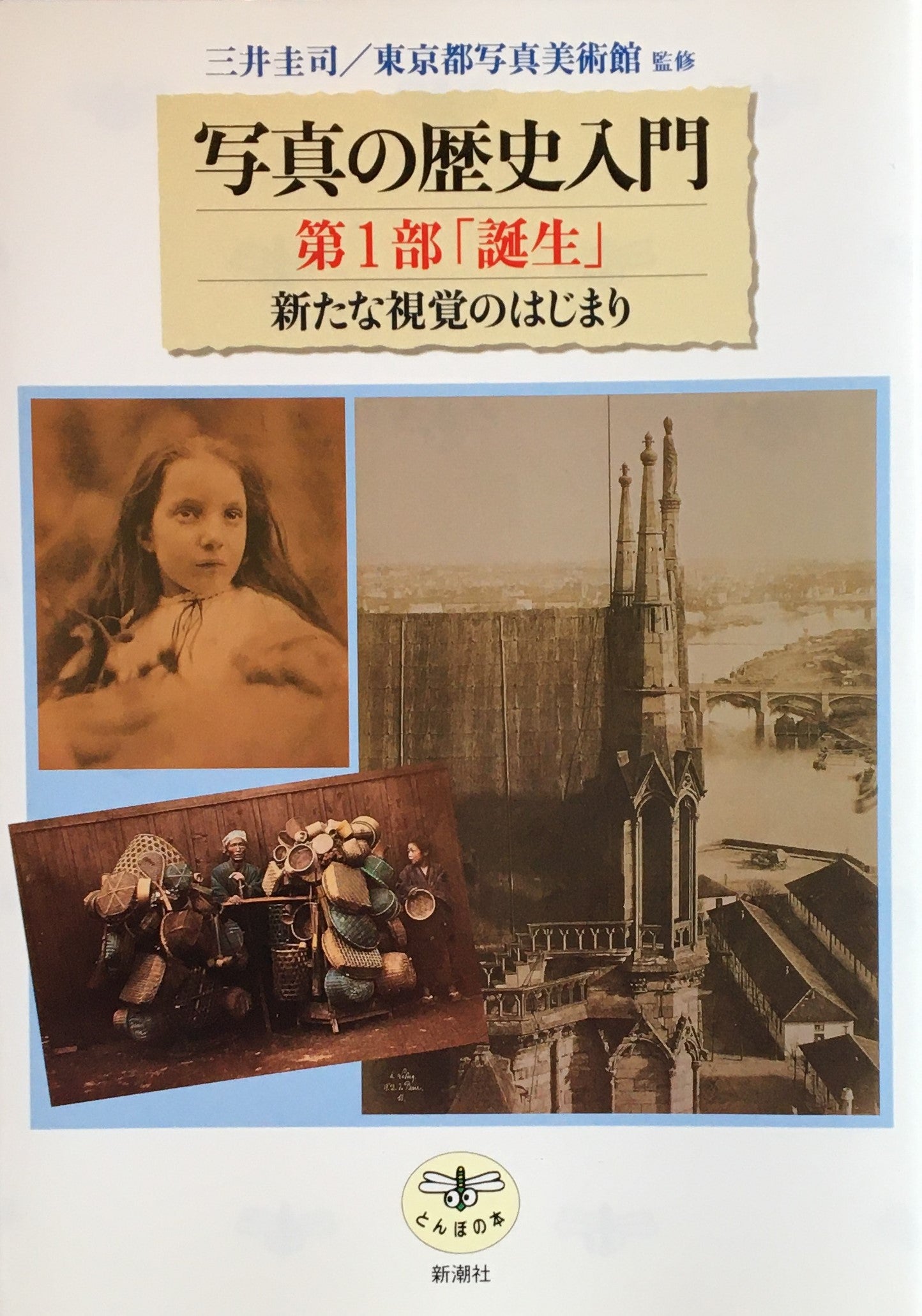 写真の歴史入門 全4冊揃【とんぼの本】[1.誕生 2.創造 3.再生 4.混沌](東京都写真美術館監修) /  古本、中古本、古書籍の通販は「日本の古本屋」 / 日本の古本屋 - 写真集