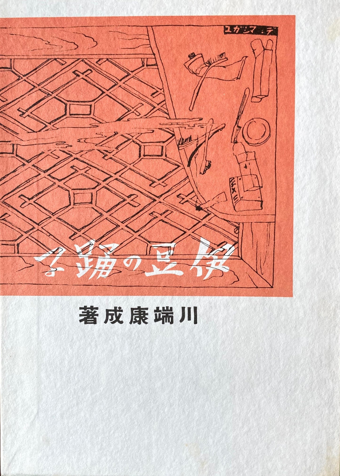 伊豆の踊子　川端康成　新選名著複刻全集　近代文学館　昭和55年