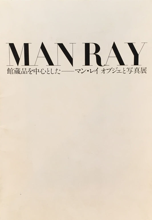 マン・レイ オブジェと写真展 図録