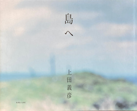 島へ 上田義彦写真集