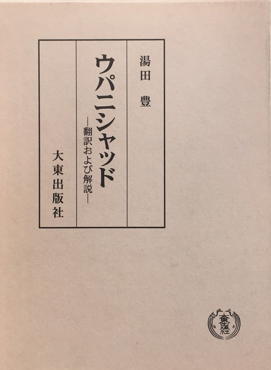 ウパニシャッド 翻訳および解説　湯田豊