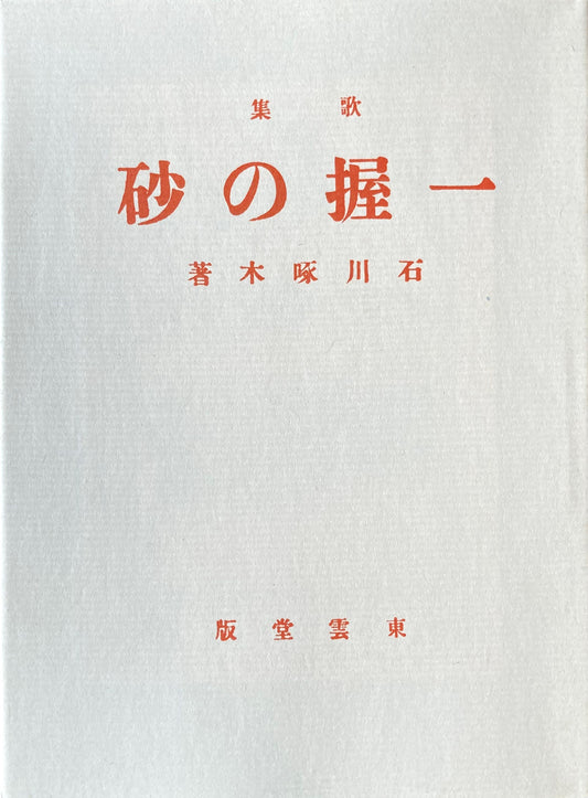 一握の砂　石川啄木　新選名著複刻全集　近代文学館　昭和55年