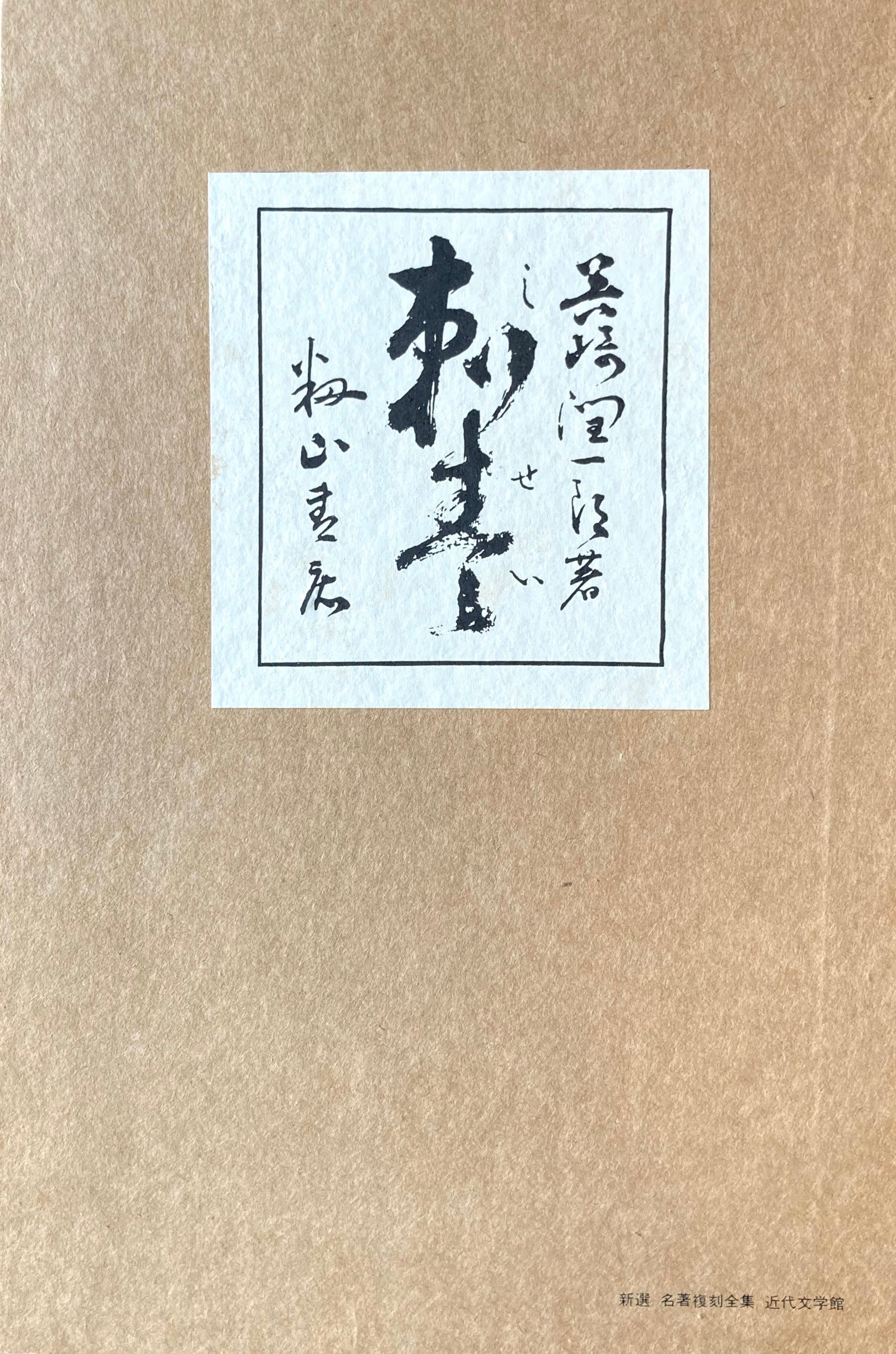 刺青　谷崎潤一郎　新選名著複刻全集　近代文学館　昭和55年