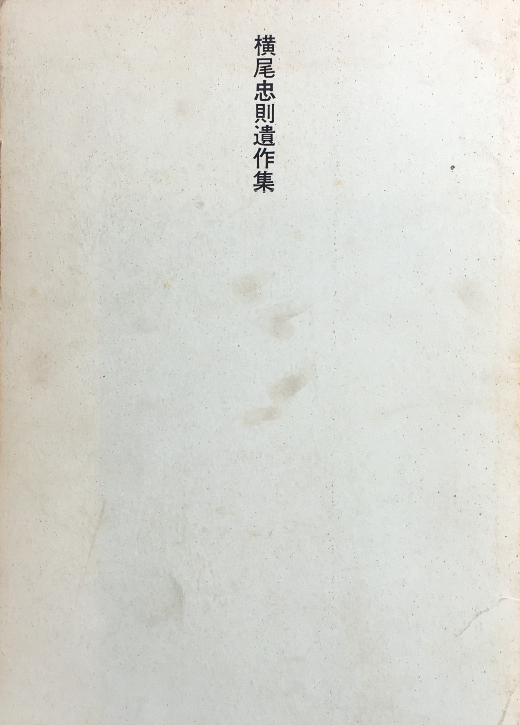 横尾忠則遺作集 サイン入り 学芸書林 1968年