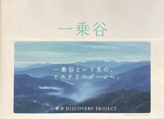 一乗谷　DISCOVERY PROJECT　写真　藤井保　杉田知洋江