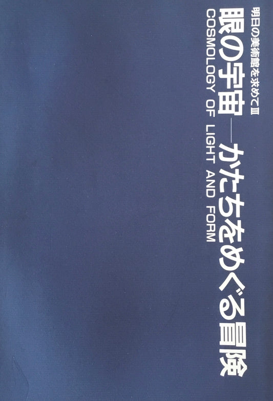 眼の宇宙　かたちをめぐる冒険　明日の美術館を求めてⅢ　兵庫県立近代美術館