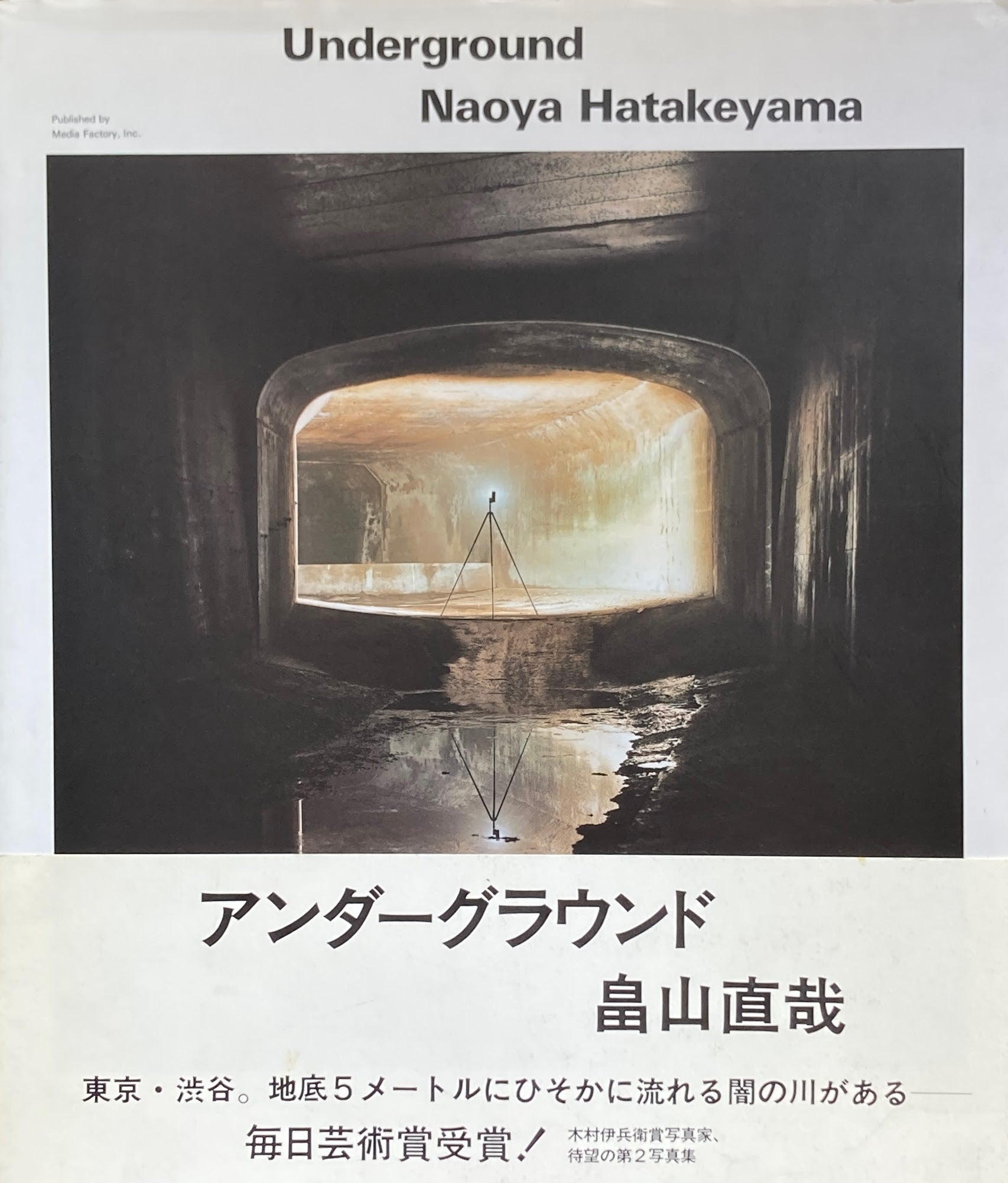 Underground アンダーグラウンド 畠山直哉写真集 – smokebooks shop