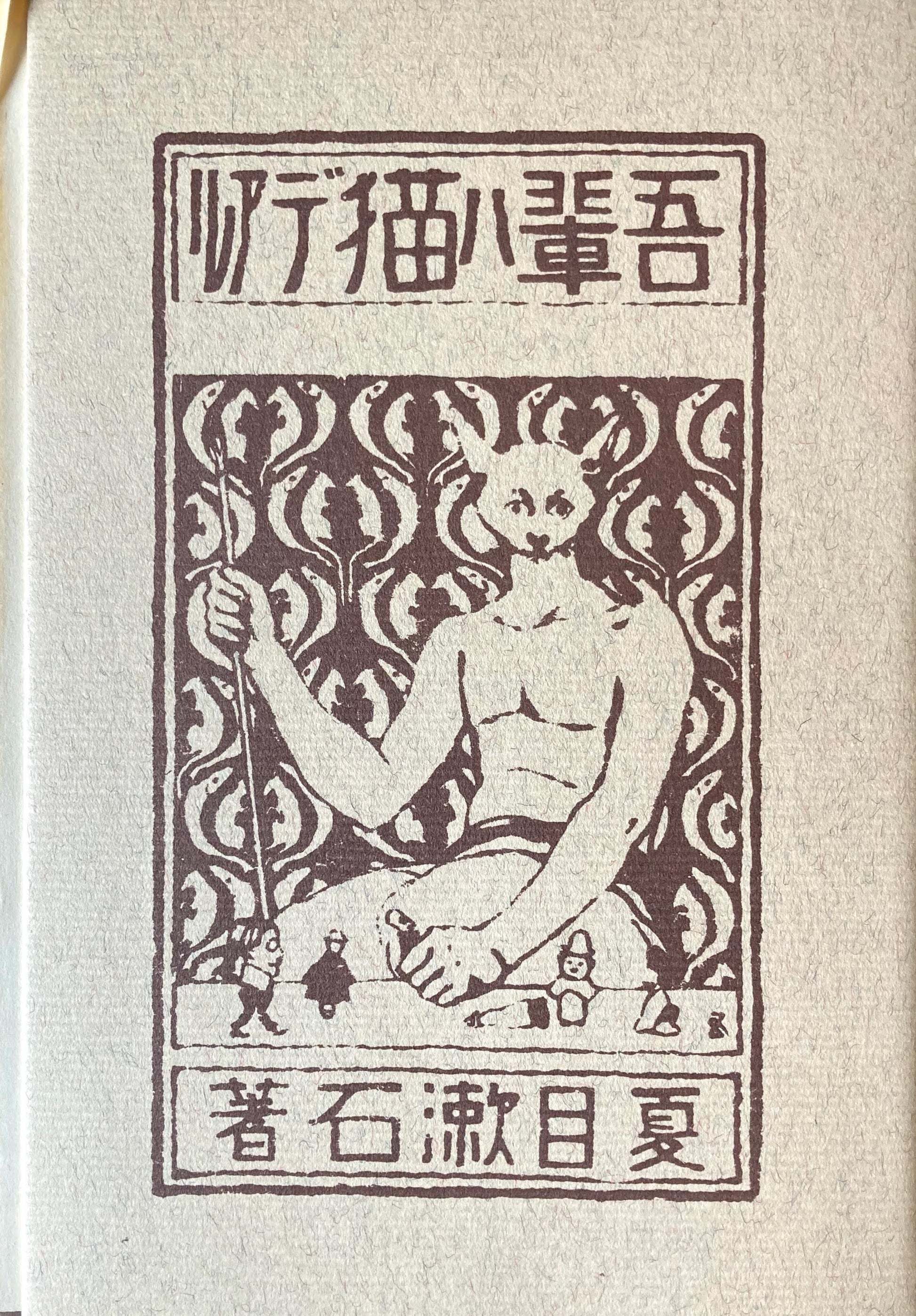 吾輩ハ猫デアル　夏目漱石　新選名著複刻全集　近代文学館　昭和55年