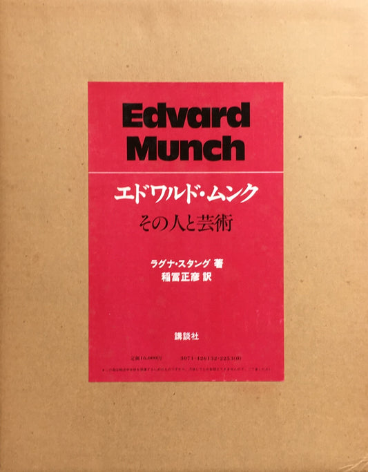 エドワルド・ムンク　その人と芸術　ラグナ・スタング