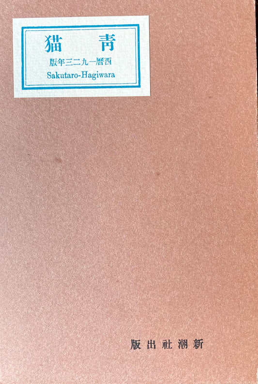 青猫　詩集　萩原朔太郎　新選名著複刻全集　近代文学館　昭和55年