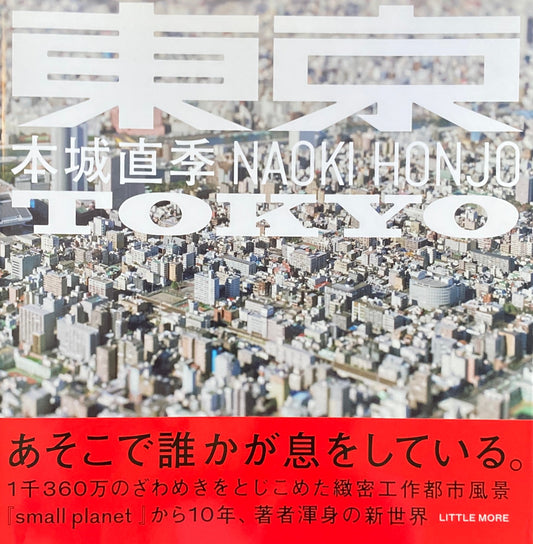 東京 本城直季写真集
