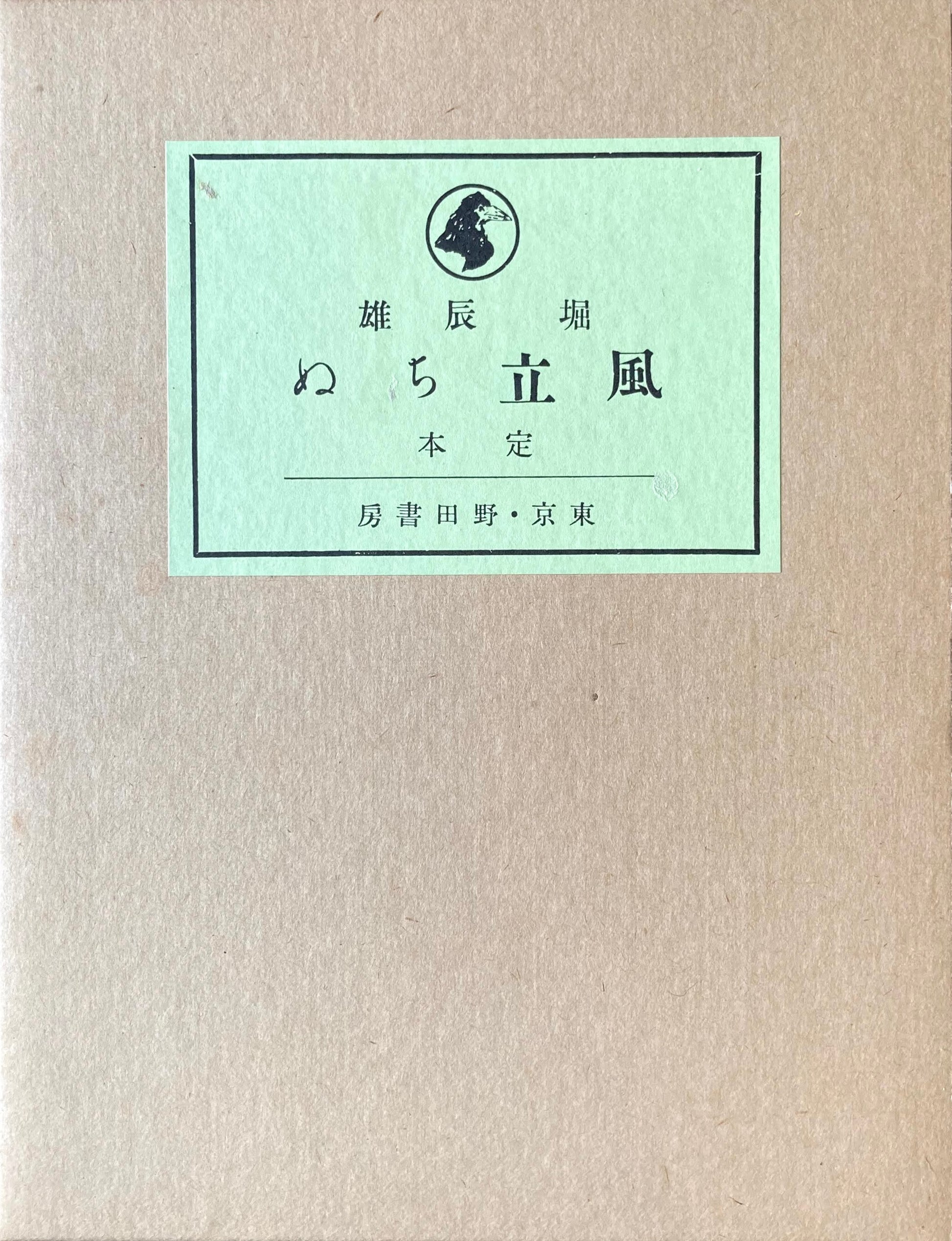 風立ちぬ　堀辰雄　新選名著複刻全集　近代文学館　昭和55年