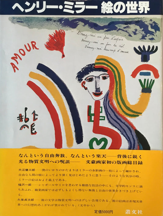 ヘンリー・ミラー　絵の世界