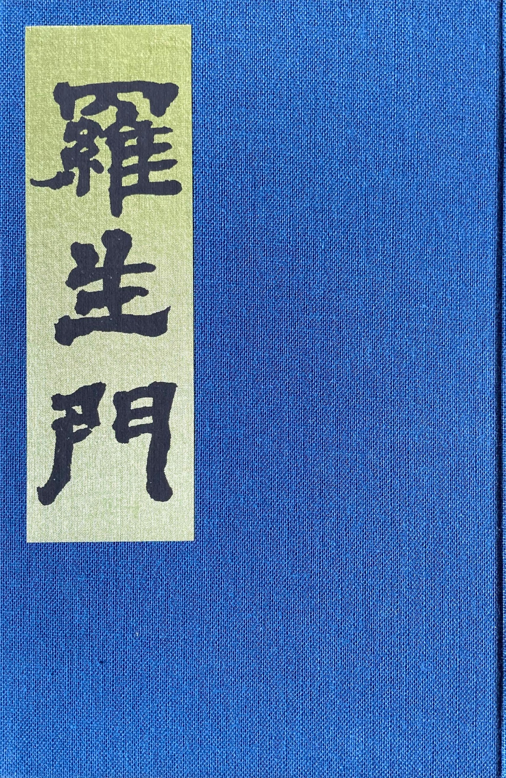 レア!! 川端康成 肉筆書『雪国』書き出し 署名落款 検:ノーベル文学賞 