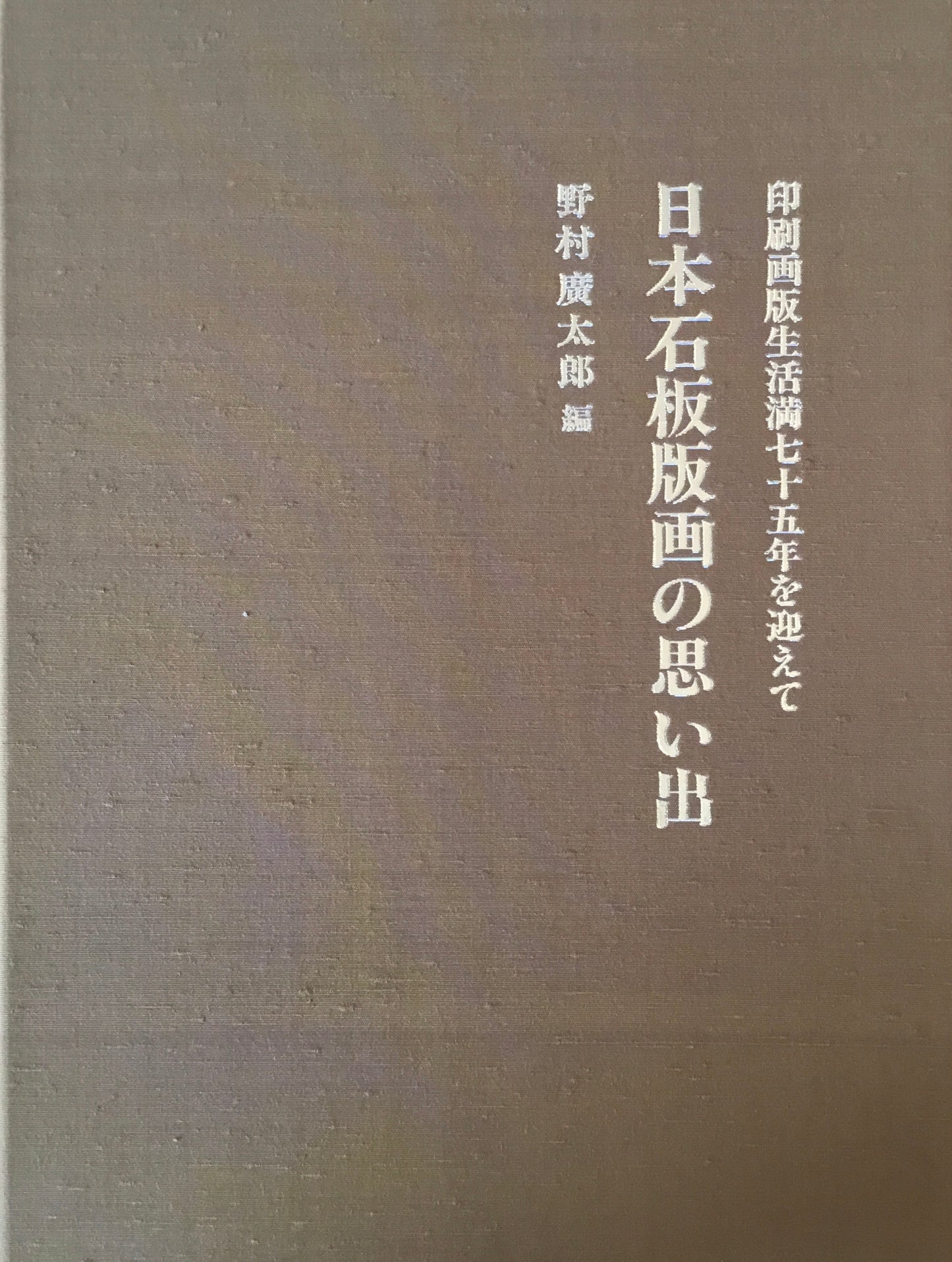 日本石版画の思い出　印刷画版生活満七十五年を迎えて　野村廣太郎