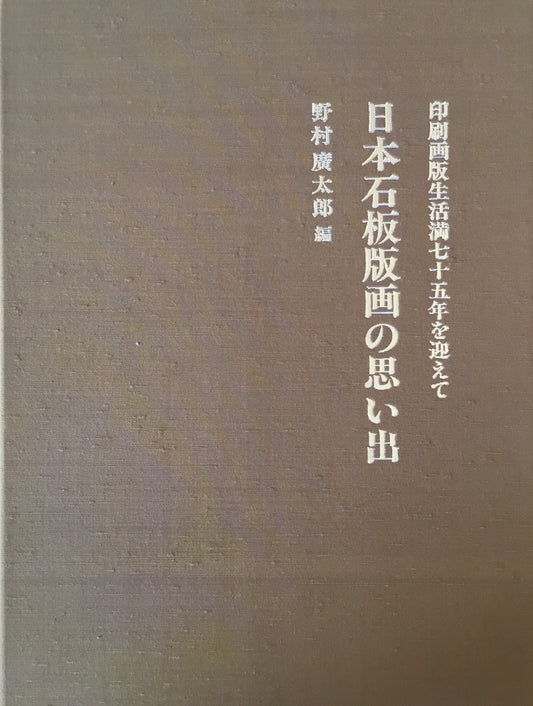 日本石版画の思い出　印刷画版生活満七十五年を迎えて　野村廣太郎
