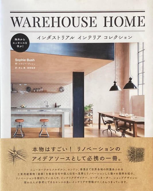 WAREHOUSE HOME　インダストリアル　インテリア　コレクション　ソフィー・ブッシュ