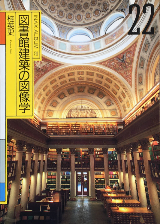 図書館建築の図像学　桂英史　INAX ALBUM 22