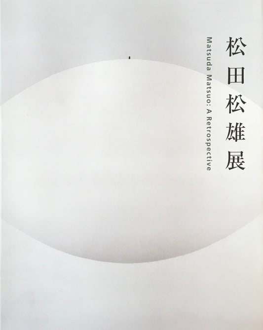 松田松雄展　岩手県立美術館