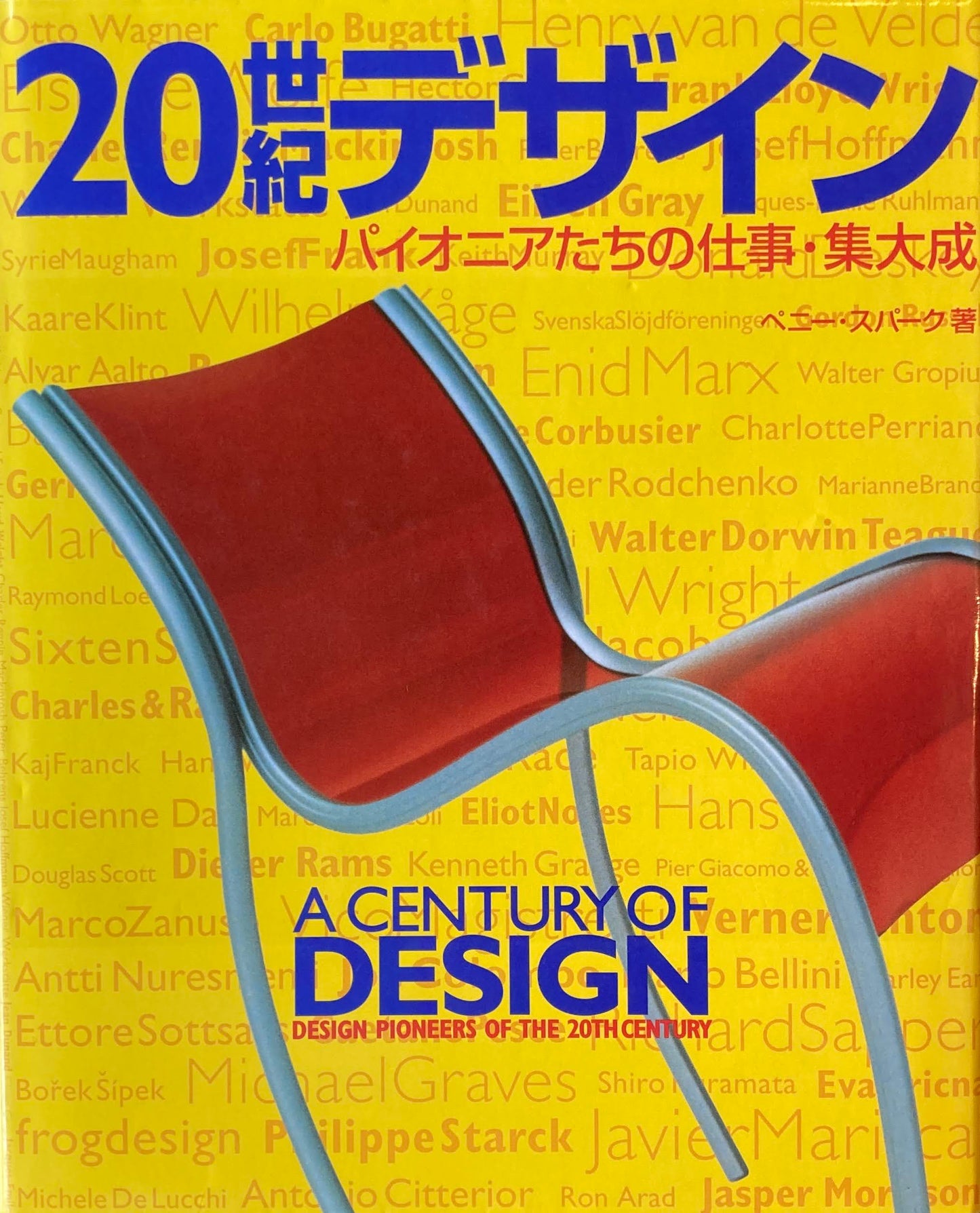 20世紀デザイン　パイオニアたちの仕事・集大成　ペニー・スパーク