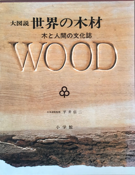 大図説　世界の木材　木と人間の文化誌