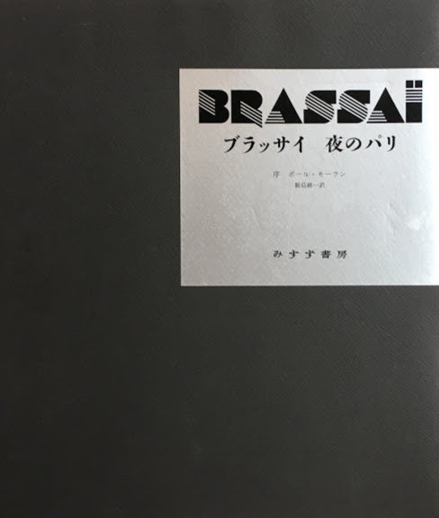 ブラッサイ　夜のパリ　BRASSAI　日本版