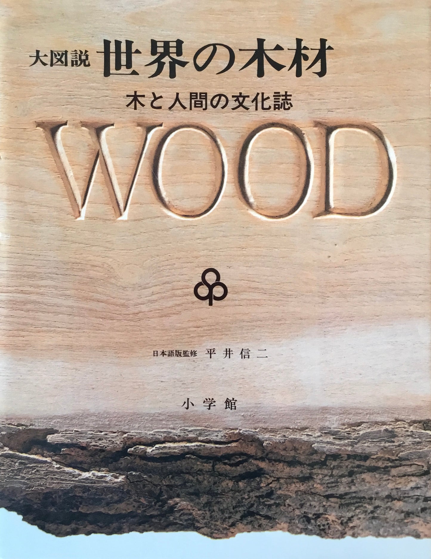 大図説　世界の木材　木と人間の文化誌