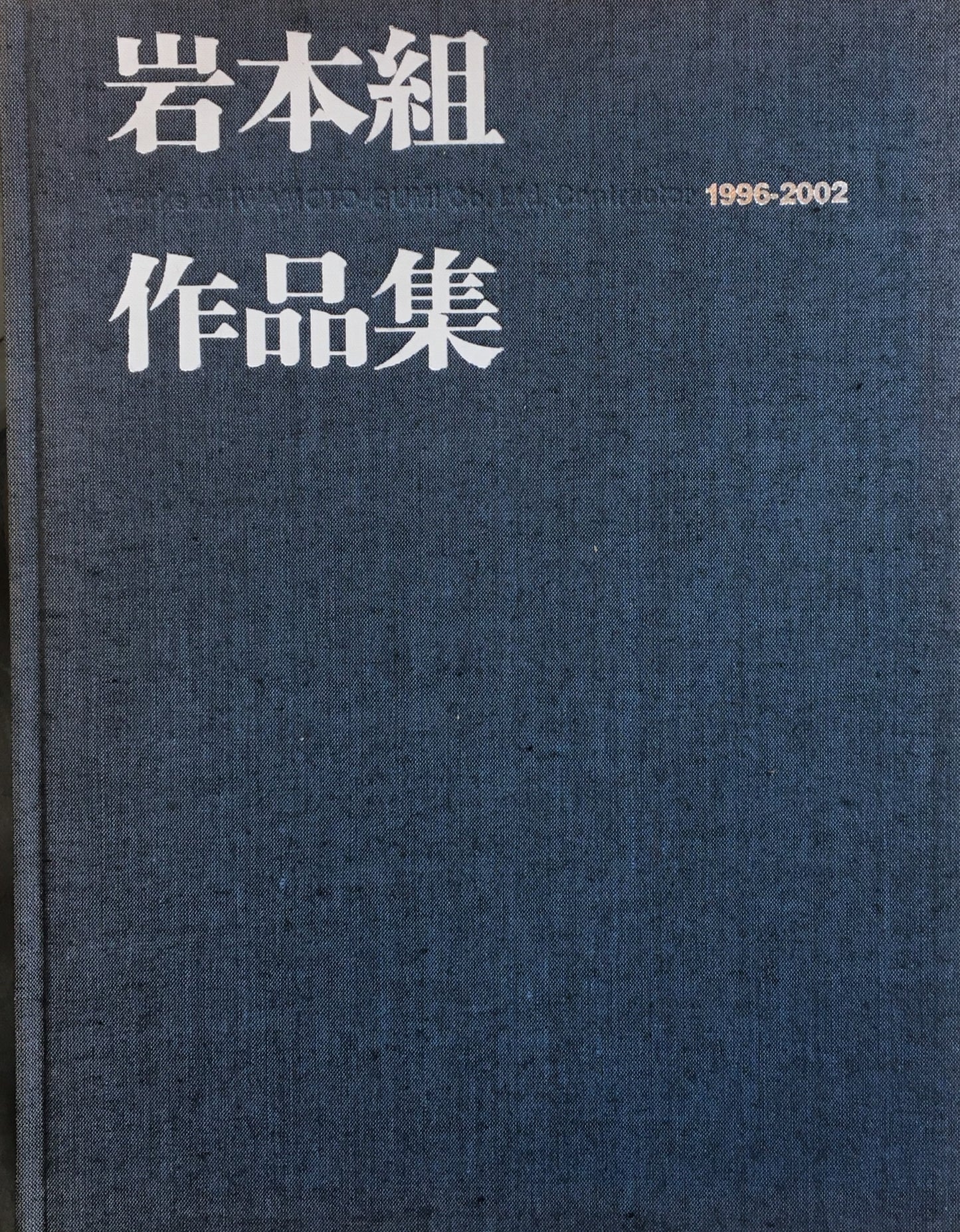 岩本組作品集　1996‐2002