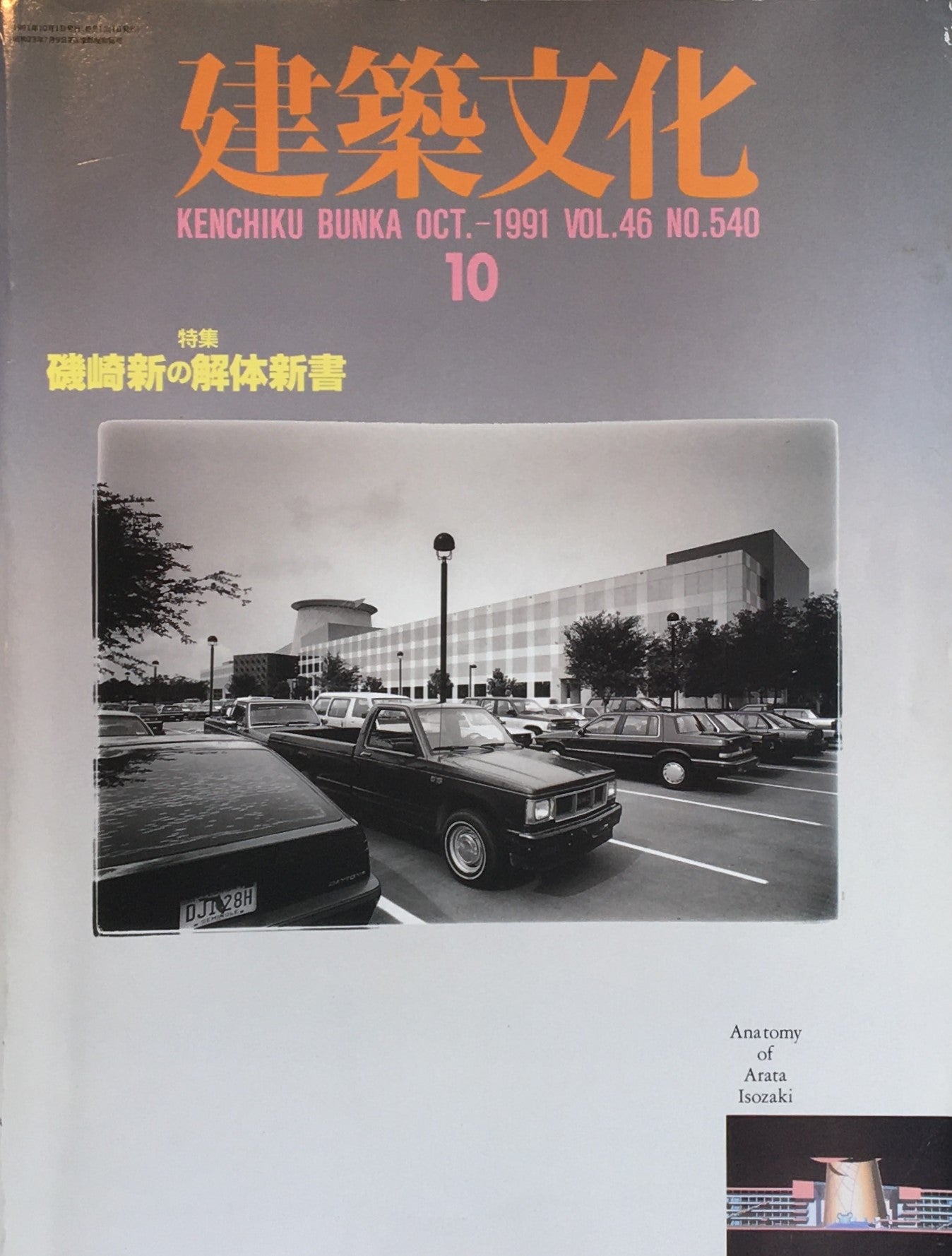 建築文化　1991年10月号　VOL.46 NO.540　磯崎新の解体新書