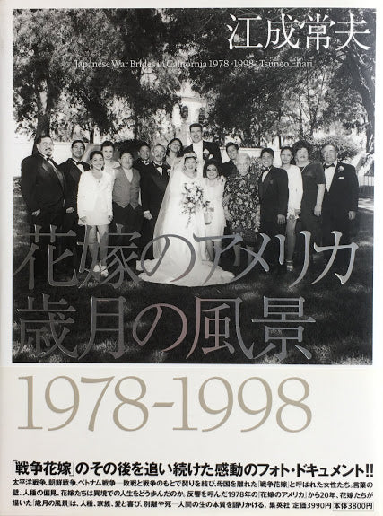 花嫁のアメリカ歳月の風景1978‐1998　江成常夫　