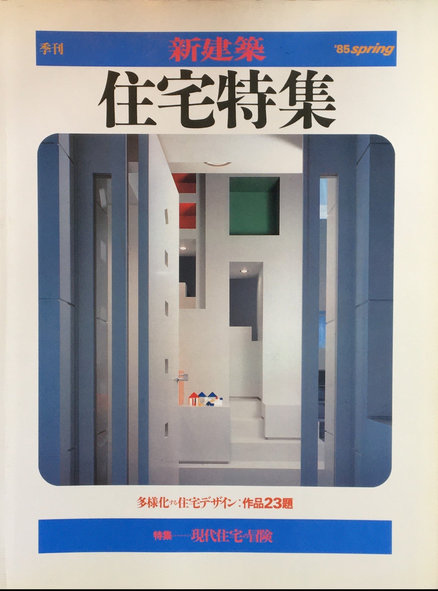 季刊新建築　住宅特集　第2号　'85 spring