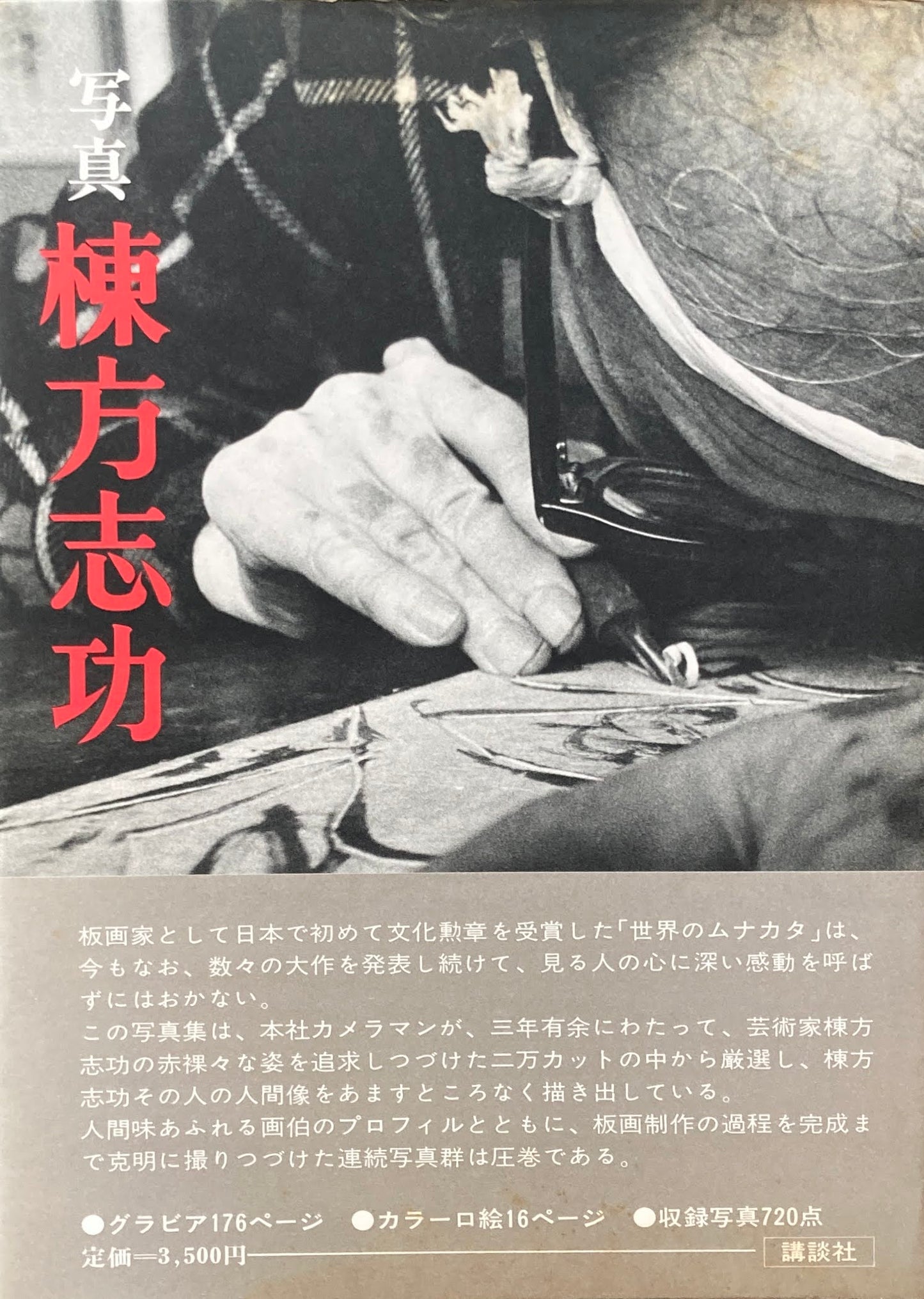 写真　棟方志功