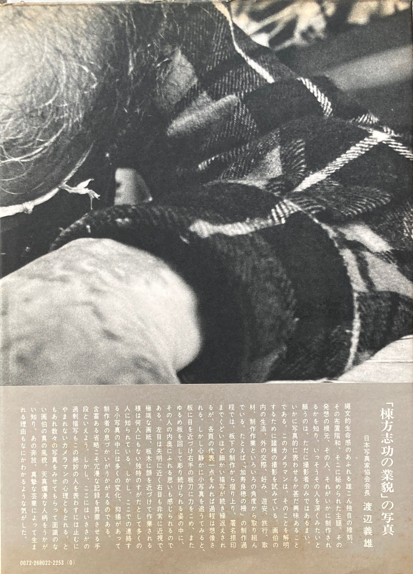 写真　棟方志功