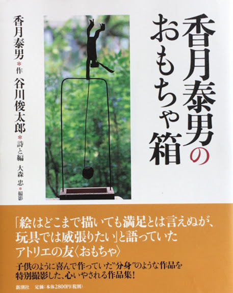 香月泰男のおもちゃ箱　香月泰男　谷川俊太郎