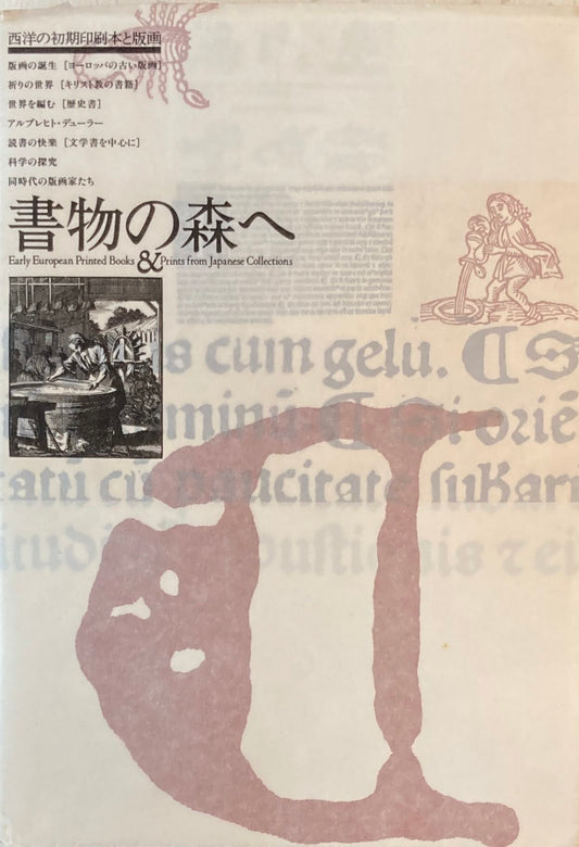 書物の森へ 西洋の初期印刷本と版画