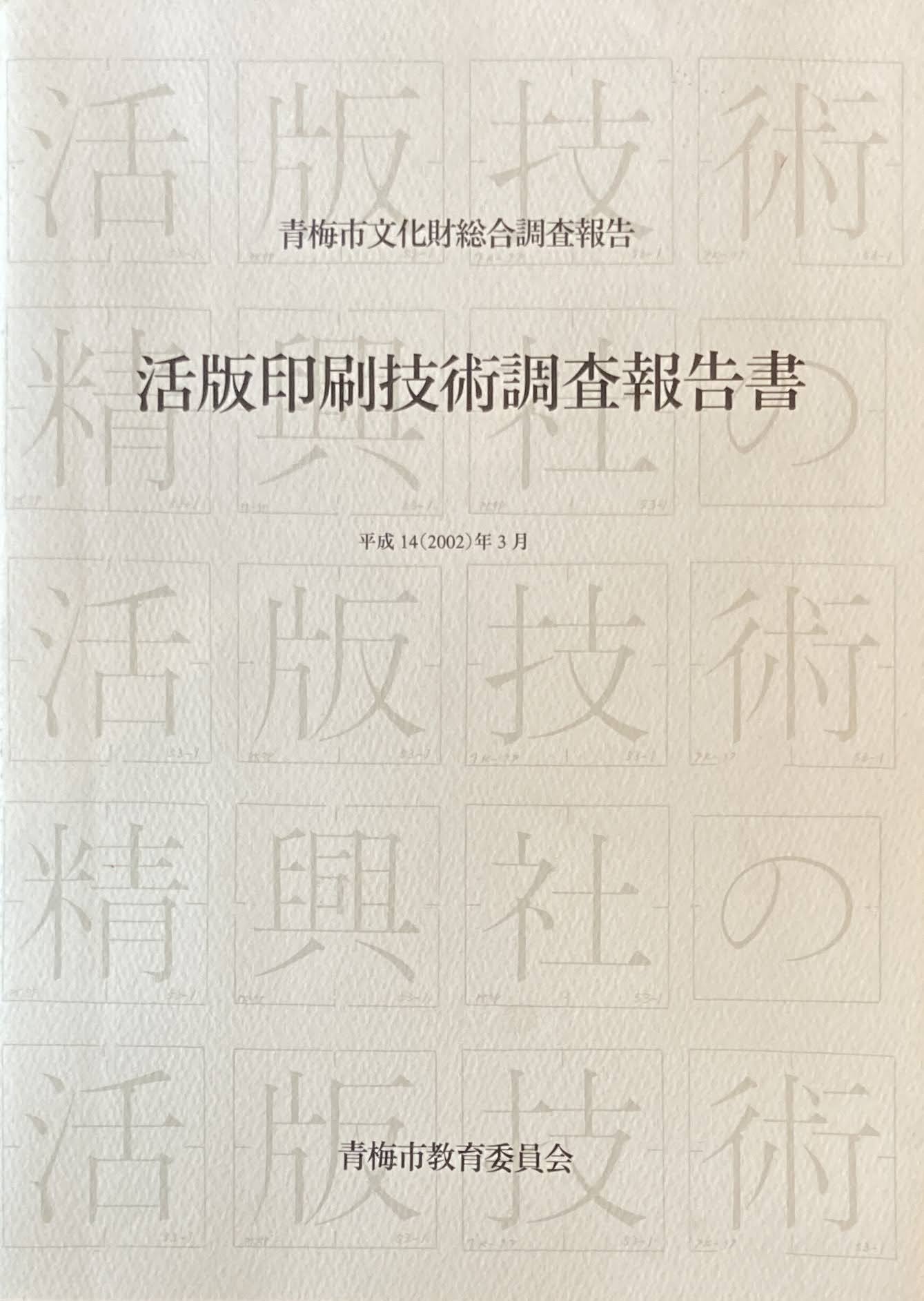 活版印刷技術調査報告書　平成14年　青梅市文化財総合調査報告