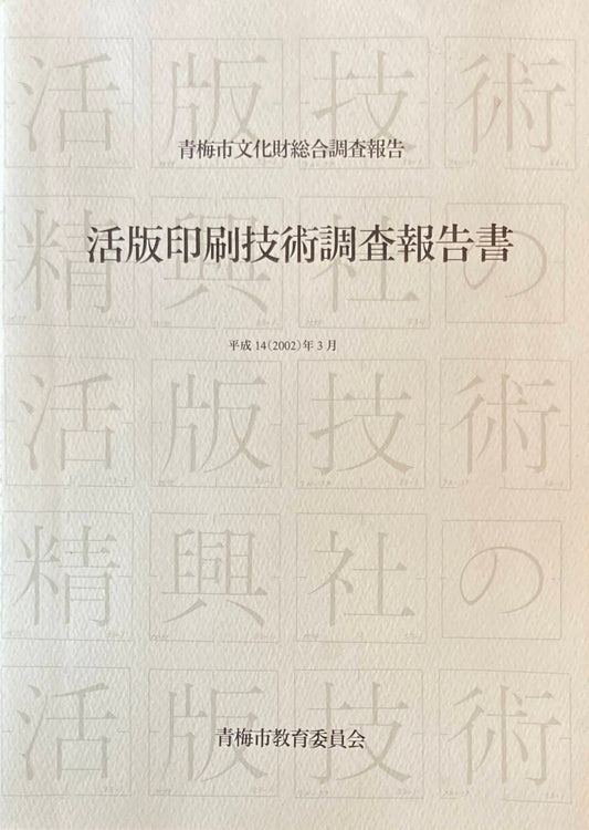 活版印刷技術調査報告書　平成14年　青梅市文化財総合調査報告