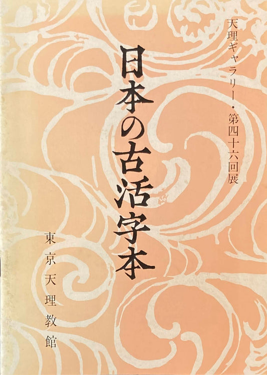 日本の古活字本　天理ギャラリー・第四十六回展　