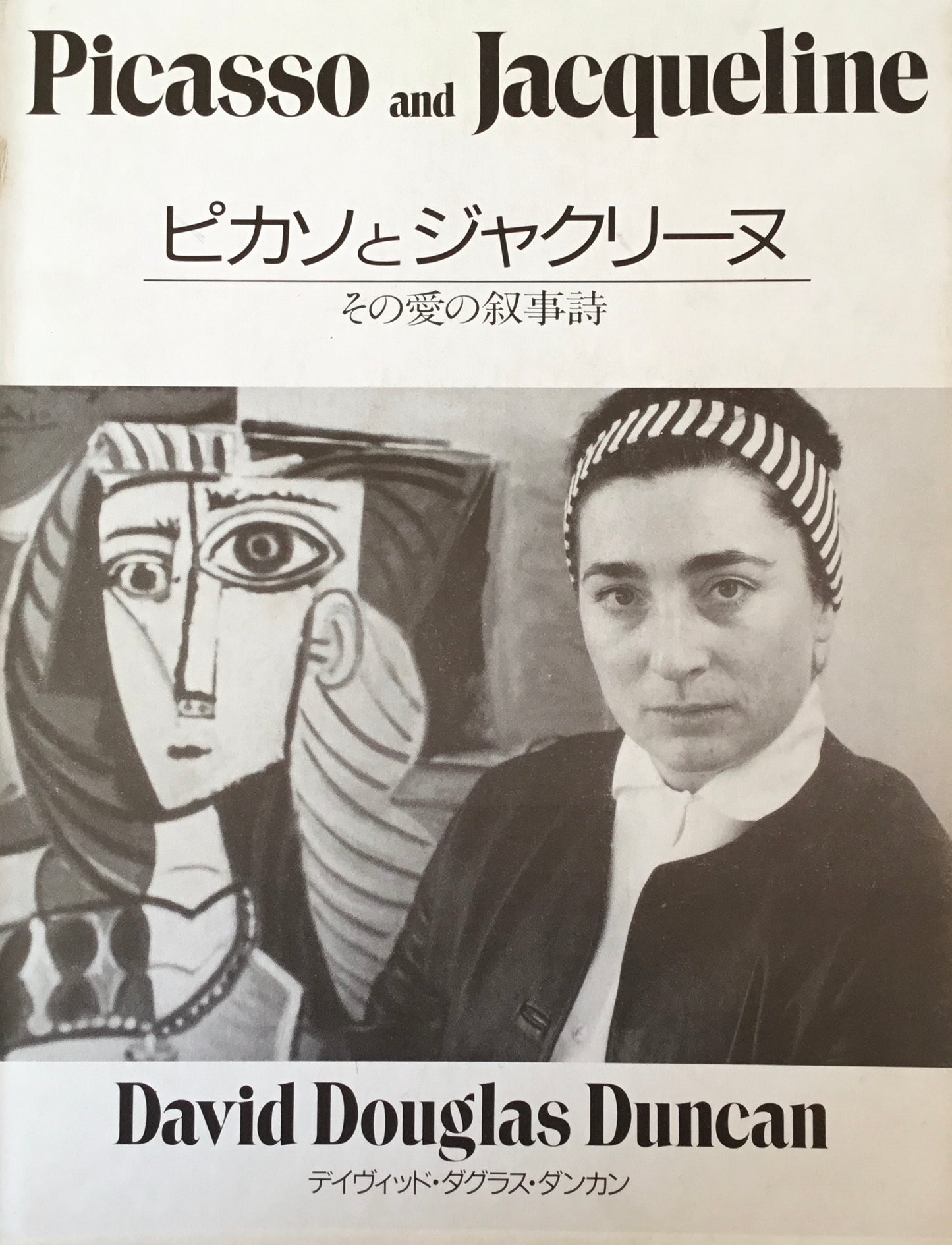 ピカソとジャクリーヌ　その愛の叙事詩　デイヴィッド・ダグラス・ダンカン