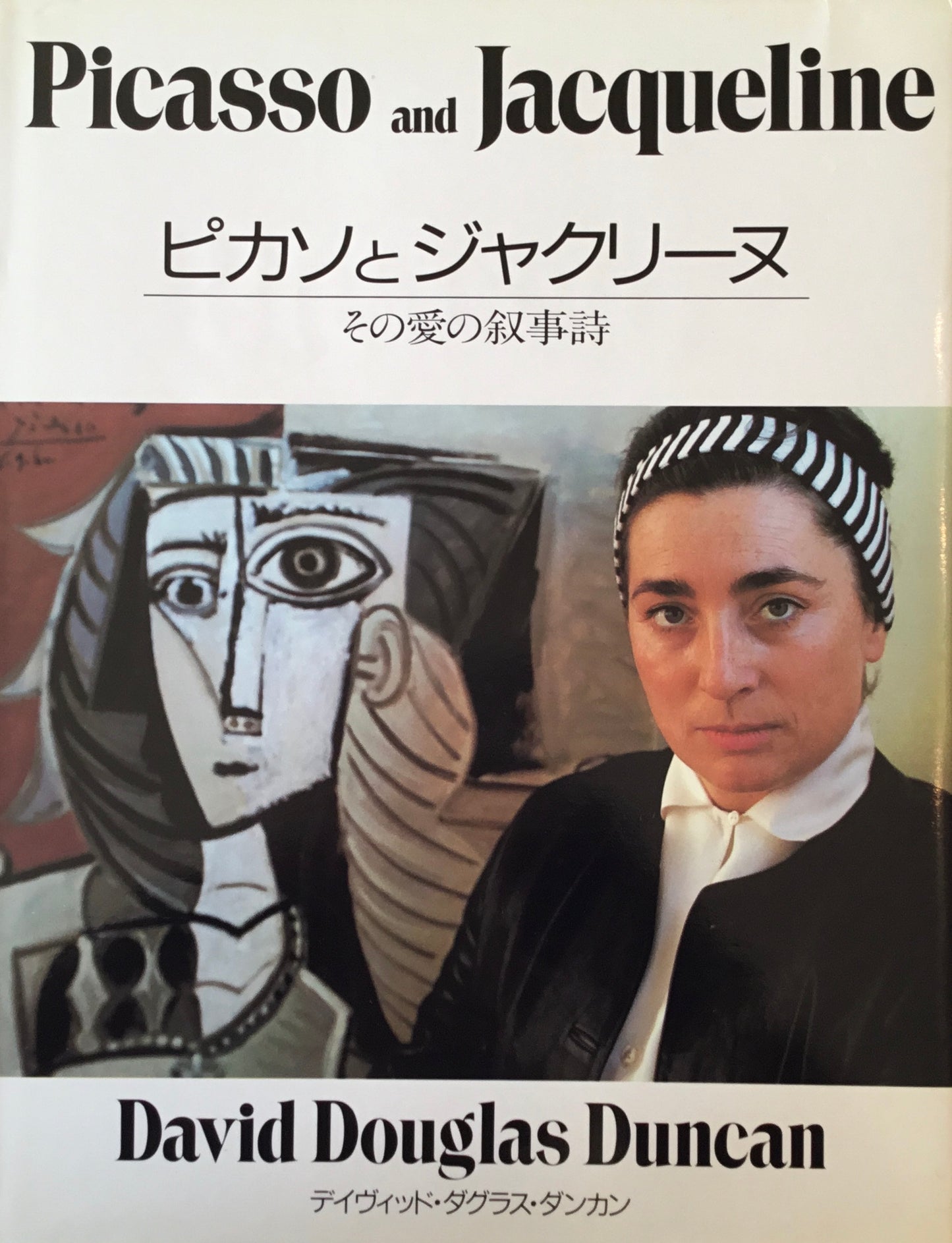 ピカソとジャクリーヌ　その愛の叙事詩　デイヴィッド・ダグラス・ダンカン