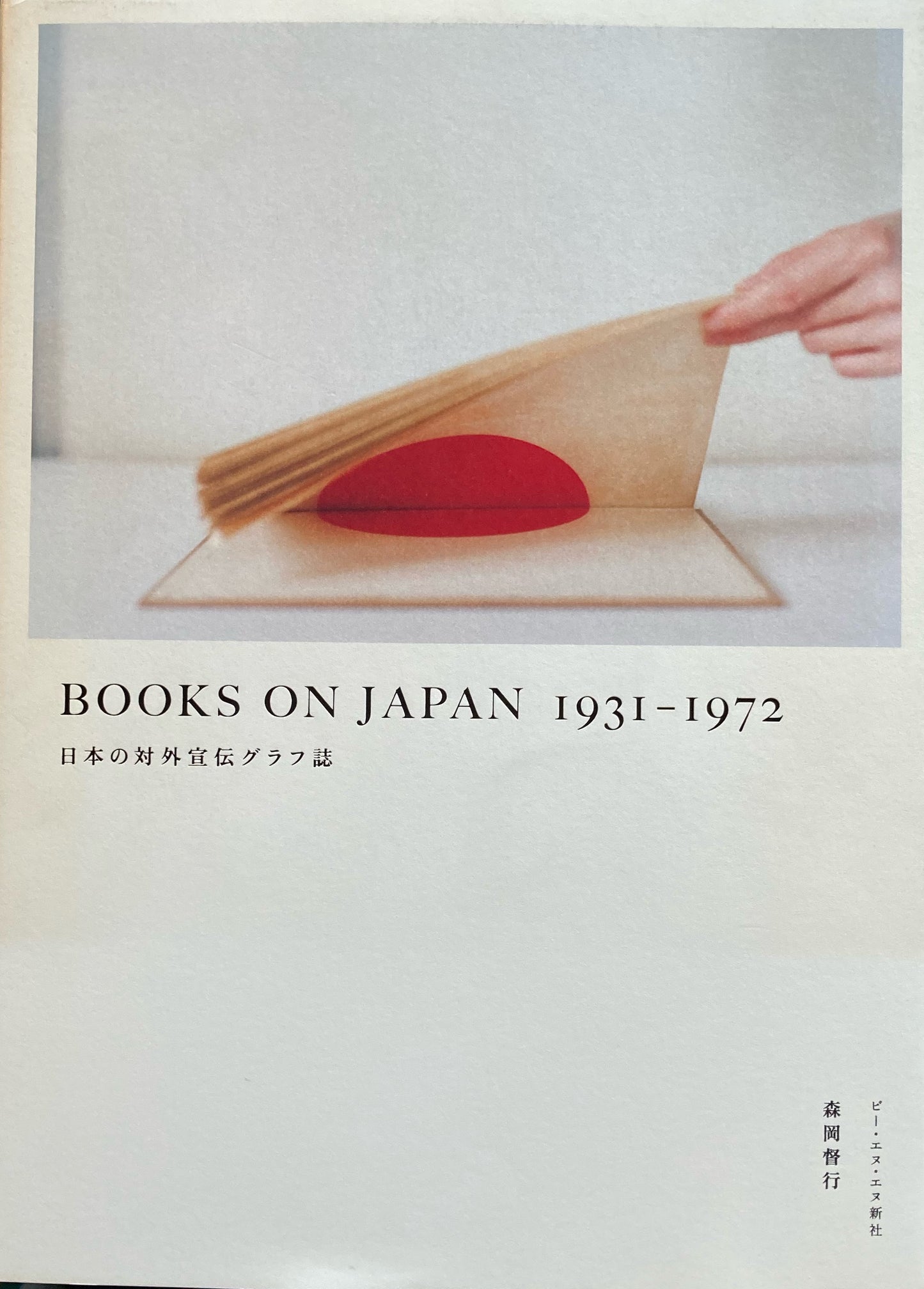 BOOKS ON JAPAN 1931-1972　日本の郊外宣伝グラフ誌　森岡督行