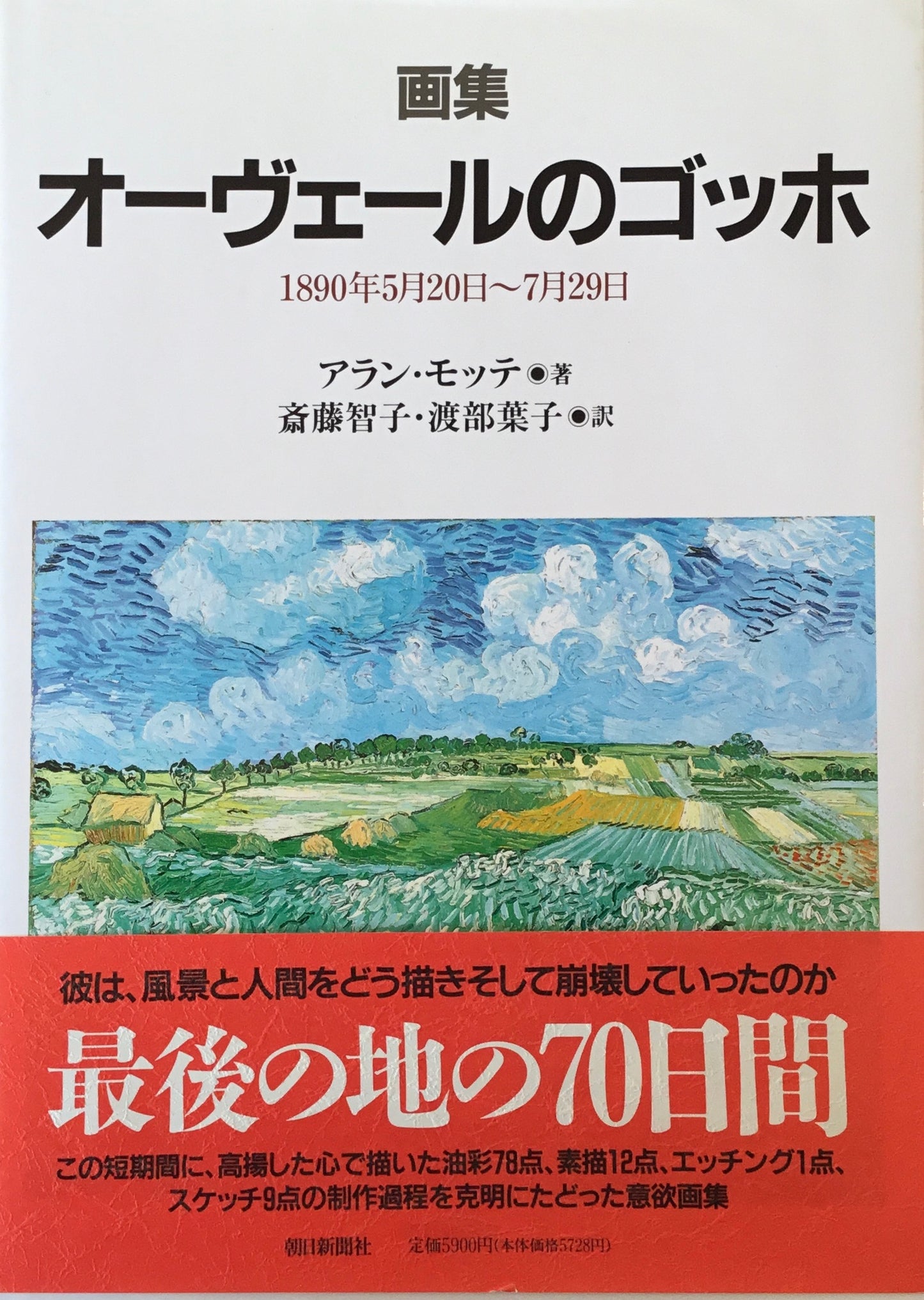 画集　オーヴェールのゴッホ　アラン・モッテ
