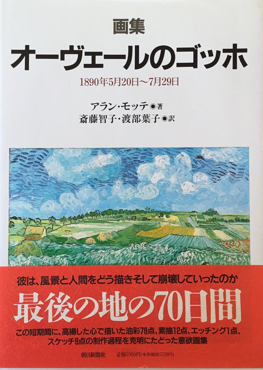 画集　オーヴェールのゴッホ　アラン・モッテ