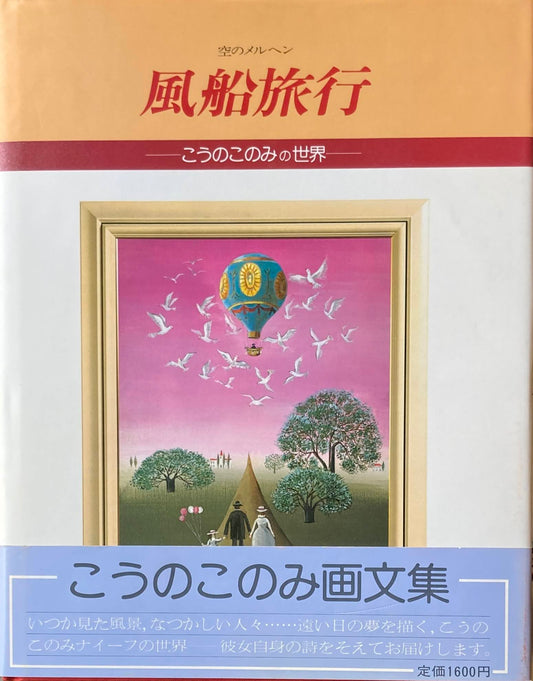 風船旅行　空のメルヘン　こうのこのみの世界　