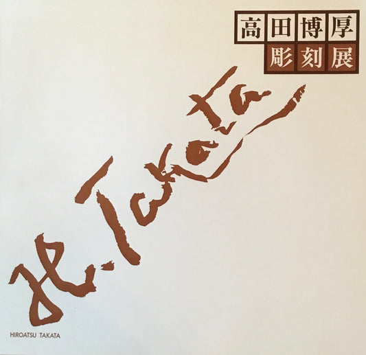高田博厚彫刻展 銀座和光