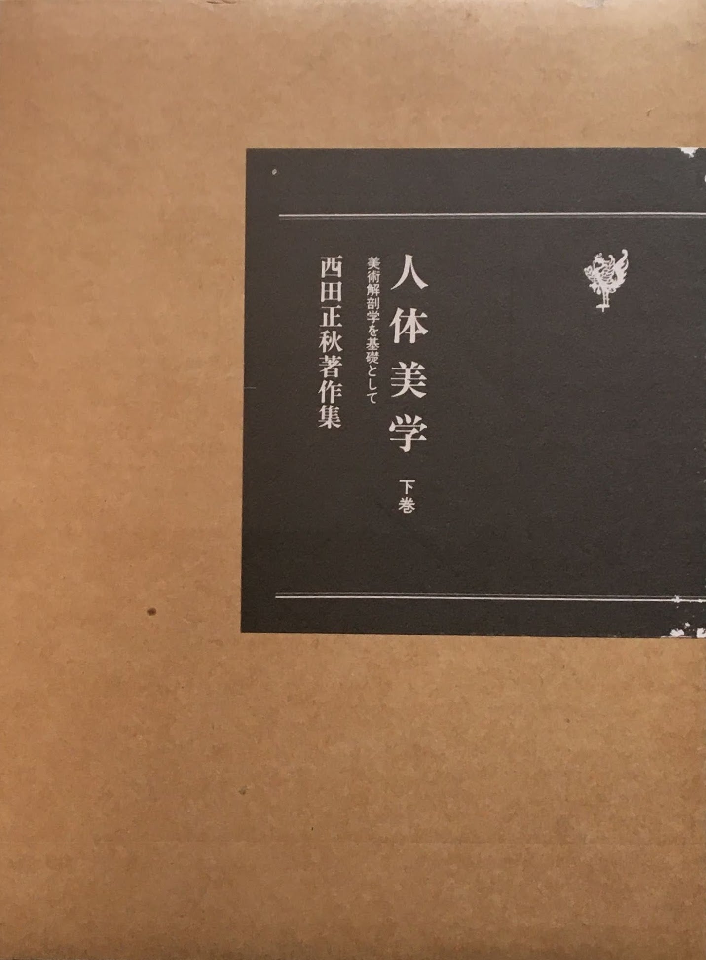 人体美学 美術解剖学を基礎として 西田正秋著作集 上・下巻 2冊揃い